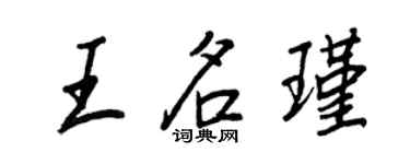 王正良王名瑾行書個性簽名怎么寫