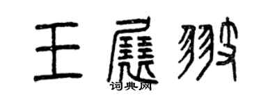 曾慶福王展翅篆書個性簽名怎么寫