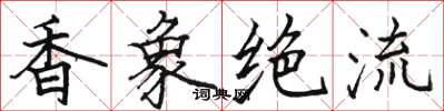 駱恆光香象絕流楷書怎么寫