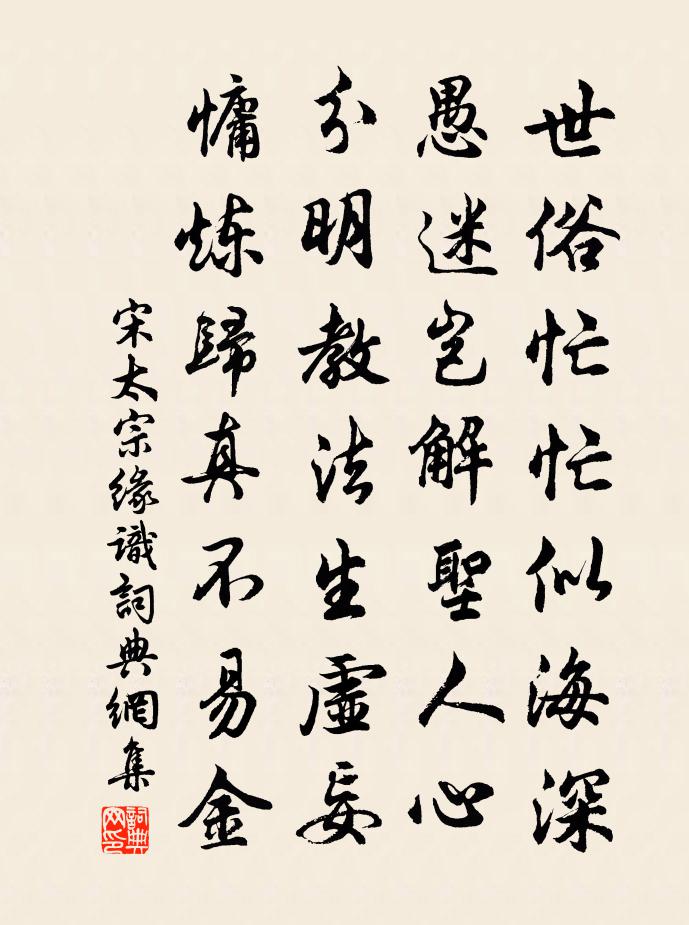 宋太宗緣識書法作品欣賞