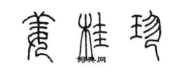 陳墨薑桂珍篆書個性簽名怎么寫