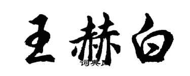 胡問遂王赫白行書個性簽名怎么寫