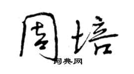 曾慶福周培行書個性簽名怎么寫