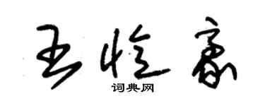 朱錫榮王憶豪草書個性簽名怎么寫