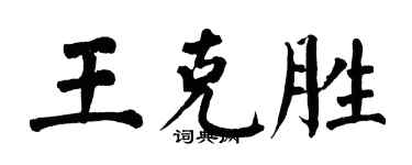 翁闓運王克勝楷書個性簽名怎么寫
