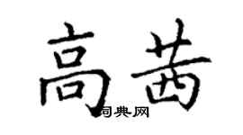 丁謙高茜楷書個性簽名怎么寫