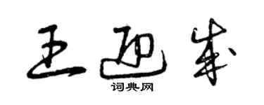 曾慶福王迎成草書個性簽名怎么寫