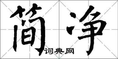 翁闓運簡淨楷書怎么寫