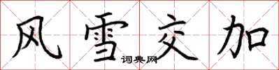 荊霄鵬風雪交加楷書怎么寫