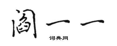 駱恆光閻一一行書個性簽名怎么寫