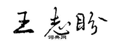 曾慶福王志盼行書個性簽名怎么寫