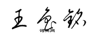 梁錦英王魯銘草書個性簽名怎么寫