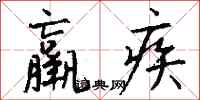 錢沛雲羸疾行書怎么寫