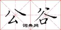 黃華生公谷楷書怎么寫