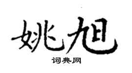 丁謙姚旭楷書個性簽名怎么寫