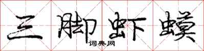 龐中華三腳蝦蟆行書怎么寫
