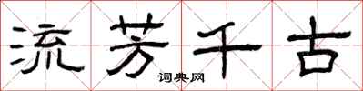 曾慶福流芳千古隸書怎么寫
