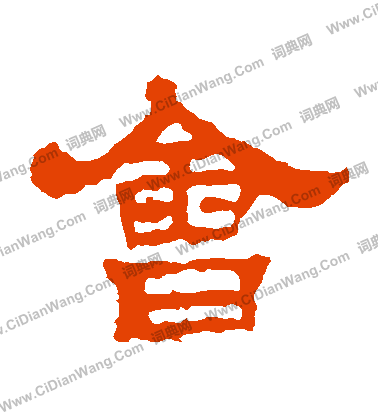 華山神廟碑寫的會