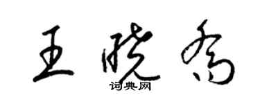 梁錦英王曉喬草書個性簽名怎么寫