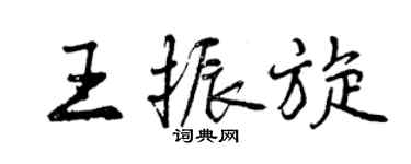 曾慶福王振旋行書個性簽名怎么寫