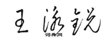 駱恆光王泳銳草書個性簽名怎么寫