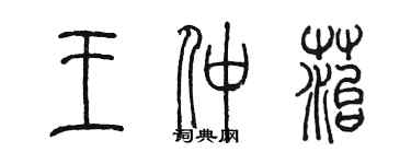 陳墨王仲苔篆書個性簽名怎么寫