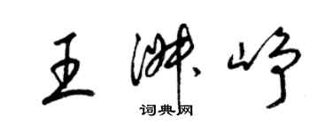 梁錦英王淑崢草書個性簽名怎么寫