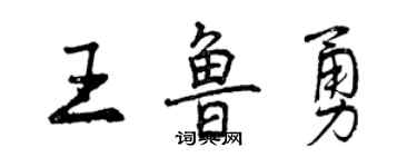 曾慶福王魯勇行書個性簽名怎么寫