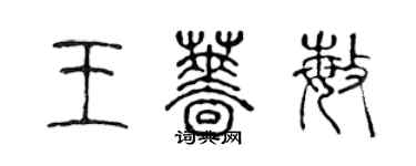 陳聲遠王薔敏篆書個性簽名怎么寫