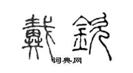 陳聲遠戴欽篆書個性簽名怎么寫