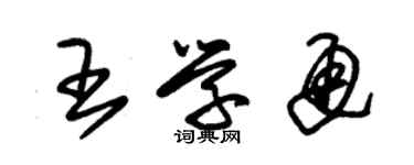 朱錫榮王學通草書個性簽名怎么寫