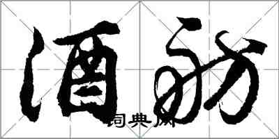 胡問遂酒舫行書怎么寫