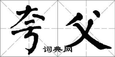 翁闓運夸父楷書怎么寫