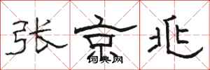 駱恆光張京兆隸書怎么寫