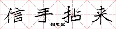 袁強信手拈來楷書怎么寫