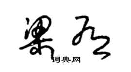 朱錫榮梁有草書個性簽名怎么寫