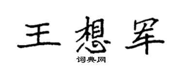 袁強王想軍楷書個性簽名怎么寫