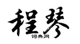 胡問遂程琴行書個性簽名怎么寫