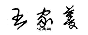 朱錫榮王家菱草書個性簽名怎么寫