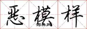 荊霄鵬惡模樣行書怎么寫