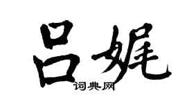 翁闓運呂娓楷書個性簽名怎么寫