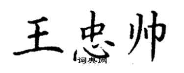 丁謙王忠帥楷書個性簽名怎么寫