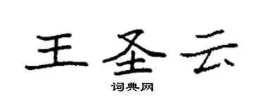 袁強王聖雲楷書個性簽名怎么寫