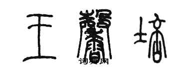 陳墨王馨培篆書個性簽名怎么寫