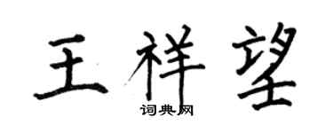 何伯昌王祥望楷書個性簽名怎么寫