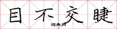 袁強目不交睫楷書怎么寫