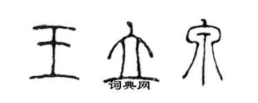 陳聲遠王立泉篆書個性簽名怎么寫