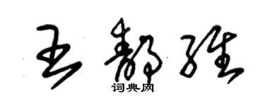 朱錫榮王靜維草書個性簽名怎么寫