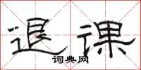 駱恆光退課隸書怎么寫