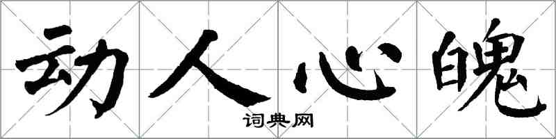 翁闓運動人心魄楷書怎么寫